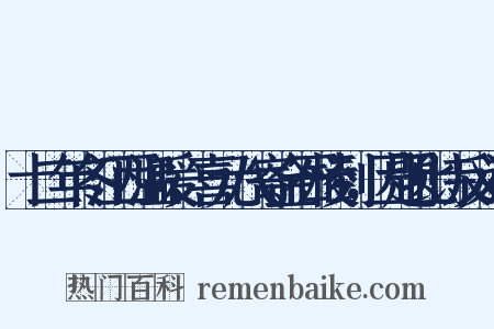 十二年冬江西温暖，喜元八寄金石棱到，因题此诗反义词是什么意思的图片